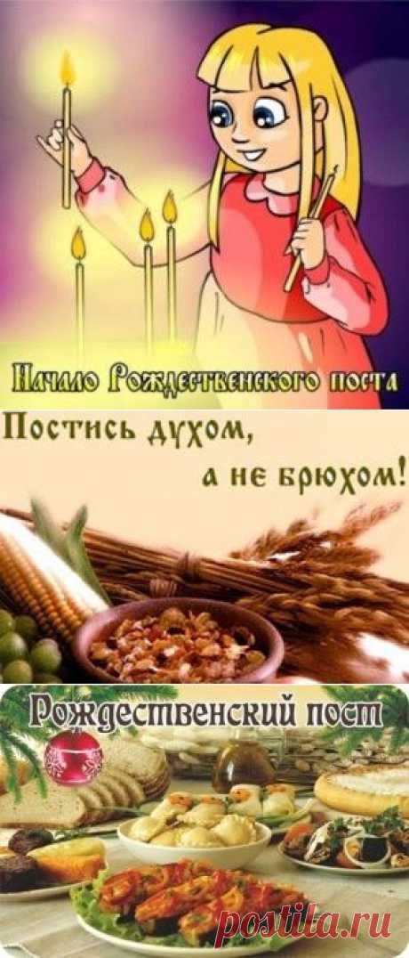 28 ноября Рождественский пост (православный).