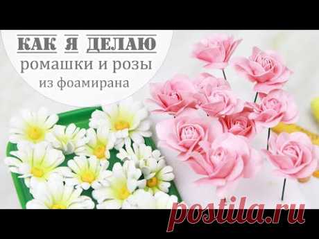 ЗАКУЛИСЬЕ (27.1): как я делаю ромашки и розы из фоамирана / foamiran roses and daisies