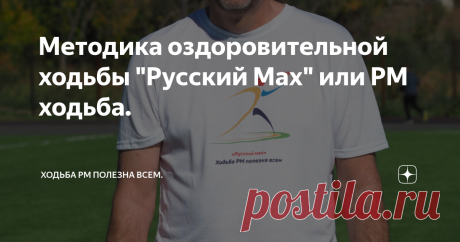 Методика оздоровительной ходьбы &quot;Русский Мах&quot; или РМ ходьба. Статья автора «Ходьба РМ полезна всем.» в Дзене ✍:  Здравствуйте. Меня зовут Дмитрий. В силу жизненных обстоятельств мне пришлось изобрести новый способ оздоровительной ходьбы Русский Мах.