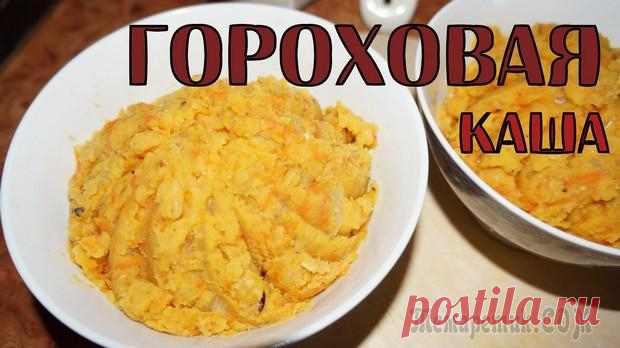 Гороховая каша на воде Любите ли вы гороховую кашу, так же как люблю её я? Если да, тогда оцените мой простой рецептик.Ингредиенты:Горох 1 стаканМорковь 1 шт.Лук 1 шт.Соль по вкусу.Приготовление:Тщательно промоем горох. Вар...