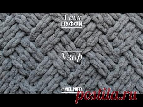 Узор &quot;Тройная плетенка&quot; из Ализе Пуффи