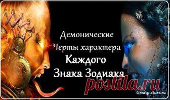 Демонические черты характера каждого знака Зодиака У каждого человека есть темная сторона,просто некоторые никогда не дают ей волю,а другие ею очень активно пользуются! И все же даже самым праведным святошам