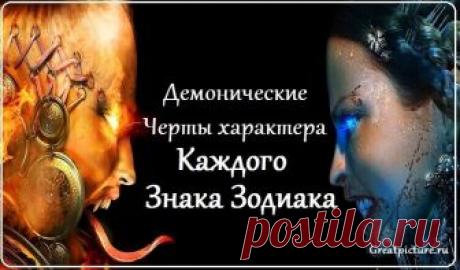Демонические черты характера каждого знака Зодиака У каждого человека есть темная сторона,просто некоторые никогда не дают ей волю,а другие ею очень активно пользуются! И все же даже самым праведным святошам