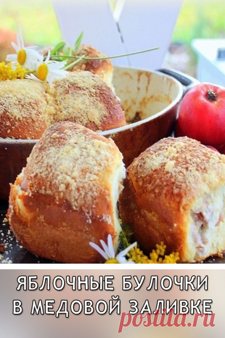 Яблочные булочки в медовой заливке
Булочки с ароматной яблочно-коричной начинкой, которые запекаются в медовой заливке, присыпанные штрейзелем, это просто бомба!