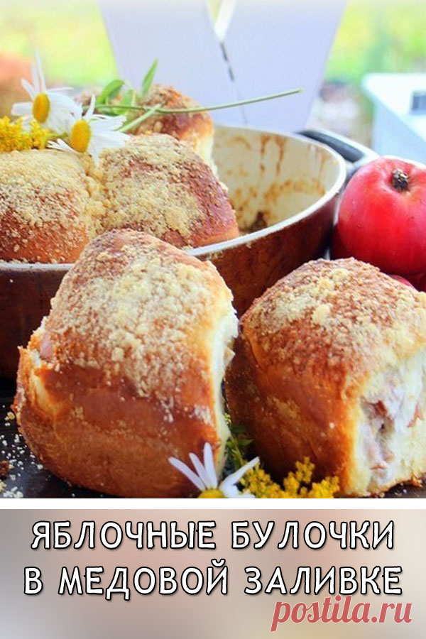 Яблочные булочки в медовой заливке
Булочки с ароматной яблочно-коричной начинкой, которые запекаются в медовой заливке, присыпанные штрейзелем, это просто бомба!