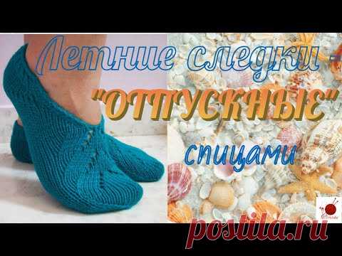 Летние следки спицами - 