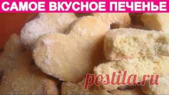 ПЕЧЕНЬЕ, КОТОРОЕ ТАЕТ ВО РТУ ( cookie crumbly)