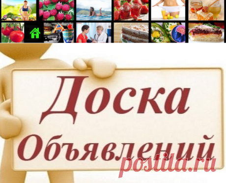 Доска бесплатных объявлений для вас | Всякая всячина