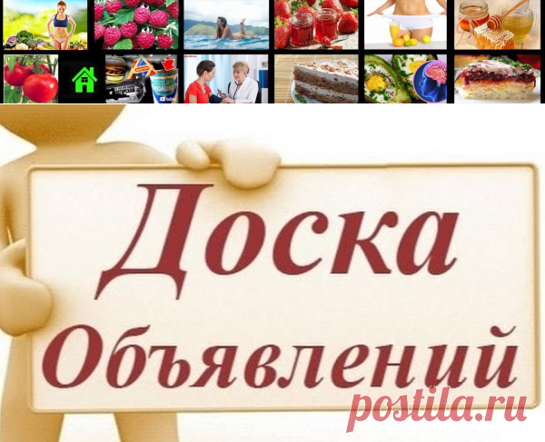 Доска бесплатных объявлений для вас | Всякая всячина