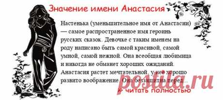 Значение имени АНАСТАСИЯ.  Когда Анастасия отмечает именины? День ангела Анастасия. Настенька (уменьшительное имя от Анастасии) — самое распространенное имя героинь русских сказок. Девочке с таким именем на роду написано быть самой красивой, самой умной, самой нежной. Она всеобщ...