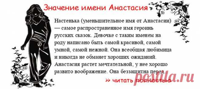 Значение имени АНАСТАСИЯ.  Когда Анастасия отмечает именины? День ангела Анастасия. Настенька (уменьшительное имя от Анастасии) — самое распространенное имя героинь русских сказок. Девочке с таким именем на роду написано быть самой красивой, самой умной, самой нежной. Она всеобщ...
