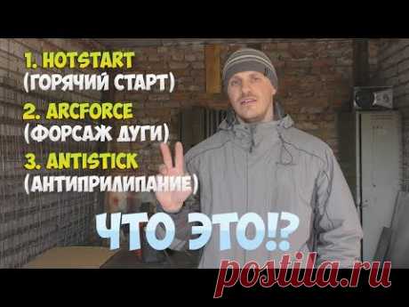 ПРОСТЫМИ СЛОВАМИ НАЧИНАЮЩИМ СВАРЩИКАМ! КАКОЙ СВАРОЧНЫЙ АППАРАТ ЛУЧШЕ ВЫБРАТЬ!