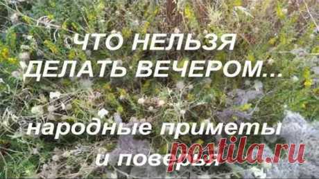 Что нельзя делать вечером ? Народные приметы и поверья