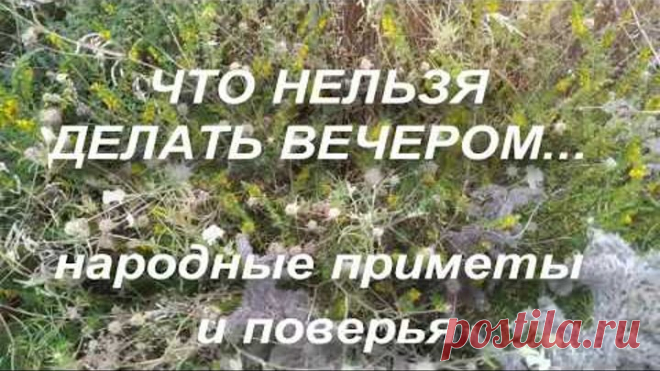 Что нельзя делать вечером ? Народные приметы и поверья