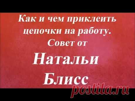 Как и чем приклеить цепочки на работу. Университет декупажа. Наталья Блисс