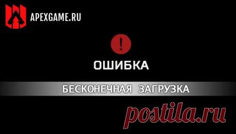Бесконечная загрузка при входе в Apex Legends