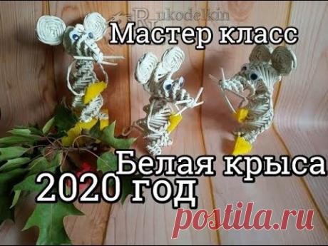 Белая КРЫСА 2020 год/плетение из газетных трубочек/DIY