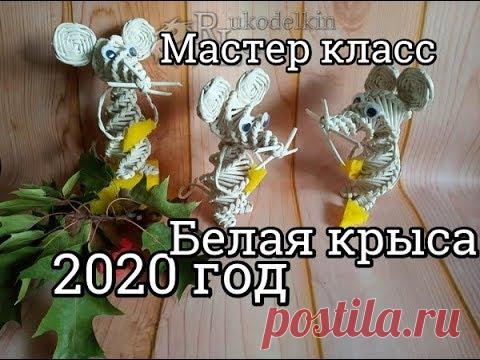 Белая КРЫСА 2020 год/плетение из газетных трубочек/DIY