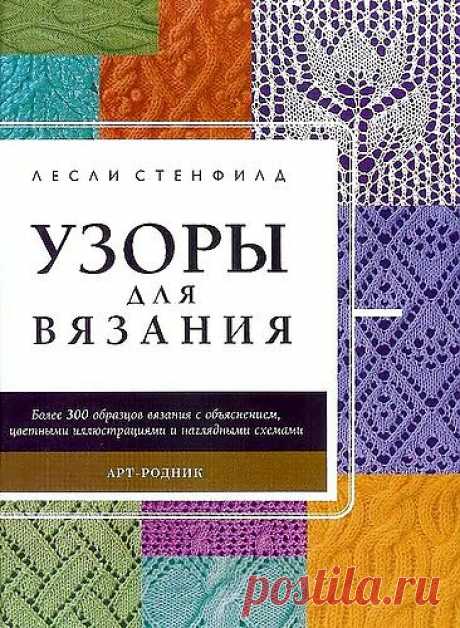 Узоры для вязания спицами. (332).