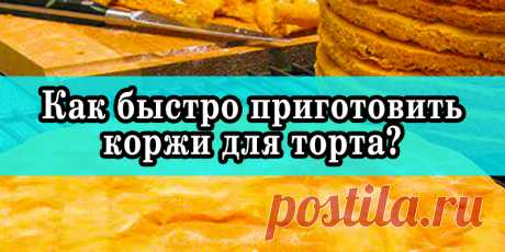 Как быстро приготовить коржи для торта? | Полезные советы