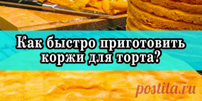 Как быстро приготовить коржи для торта? | Полезные советы
