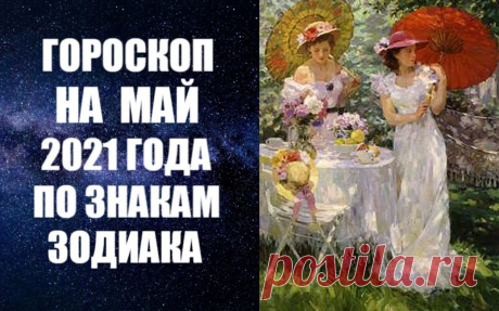 ГОРОСКОП НА МАЙ 2021 ГОДА ПО ЗНАКАМ ЗОДИАКА. В мае ведущей планетой будет Плутон, который соединится с Белой Луной, что принесет с собой настоящую радость и удачу. Эта царственная планета дает большинству чувство уверенности в себе, моральную поддержку и помощь в делах, а также большие энергетические ресурсы. Удачны любые союзы, заключенные в этот период, полезно любое расширение в любой сфере жизни. Можно ожидать улучшения физического здоровья.
