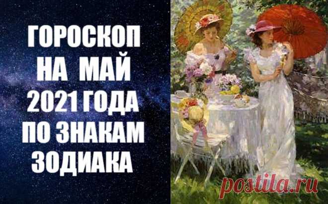 ГОРОСКОП НА МАЙ 2021 ГОДА ПО ЗНАКАМ ЗОДИАКА. В мае ведущей планетой будет Плутон, который соединится с Белой Луной, что принесет с собой настоящую радость и удачу. Эта царственная планета дает большинству чувство уверенности в себе, моральную поддержку и помощь в делах, а также большие энергетические ресурсы. Удачны любые союзы, заключенные в этот период, полезно любое расширение в любой сфере жизни. Можно ожидать улучшения физического здоровья.