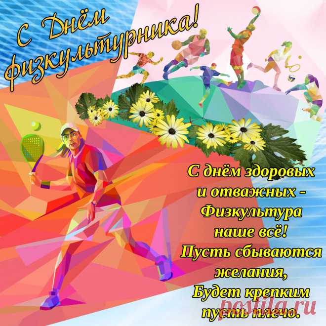 Поздравляю с Днем физкультурника. Желаю качать не только пресс, но и хорошее настроение в своем сердце.