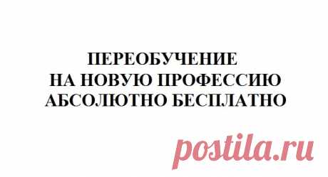 Переобучение на новую профессию абсолютно бесплатно А Вы знали, что на некоторые профессии можно обучиться абсолютно бесплатно???Программа бесплатного переобучения, реализуемая в рамках ...