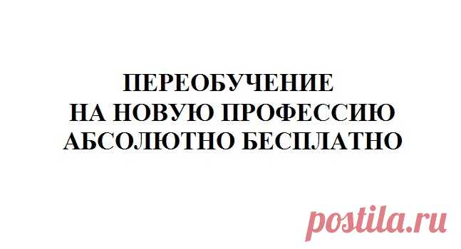 Переобучение на новую профессию абсолютно бесплатно А Вы знали, что на некоторые профессии можно обучиться абсолютно бесплатно???Программа бесплатного переобучения, реализуемая в рамках ...