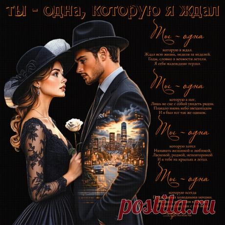 Ты - одна, которую я ждал. Красивые открытки Представлены красивые открытки - Ты - одна, которую я ждал