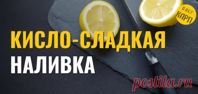 Наливка абрикосово-лимонная. Сладость с кислинкой. Рецепт и как сделать. | Олег Карп | Яндекс Дзен