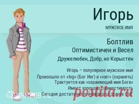 Значение имени Игорь (Игорек) для мальчика, характер и судьба.
