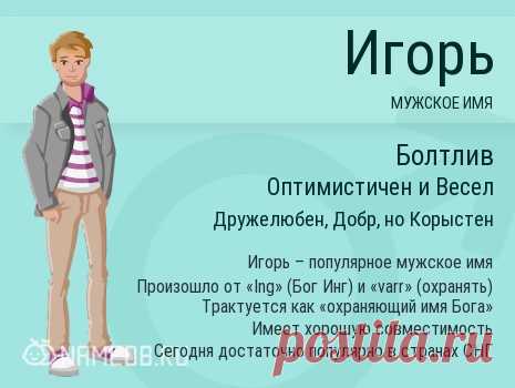 Значение имени Игорь (Игорек) для мальчика, характер и судьба.