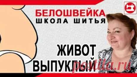 Видео Изменение выкройки на сутулую или слишком прямую спину. Школа шитья Белошвейка. | OK.RU - смотреть онлайн в поиске Яндекса по Видео