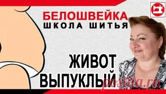 Видео Изменение выкройки на сутулую или слишком прямую спину. Школа шитья Белошвейка. | OK.RU - смотреть онлайн в поиске Яндекса по Видео