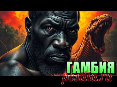 ГАМБИЯ Самая Необычная Страна Африки!