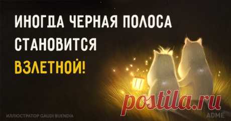 Иногда черная полоса становится взлетной