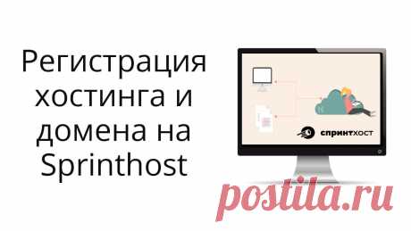 Как зарегистрировать хостинг и домен на Спринтхост?