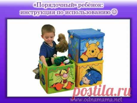 Клуб счастливых мам: Как приучить ребёнка к порядку?
