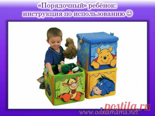 Клуб счастливых мам: Как приучить ребёнка к порядку?