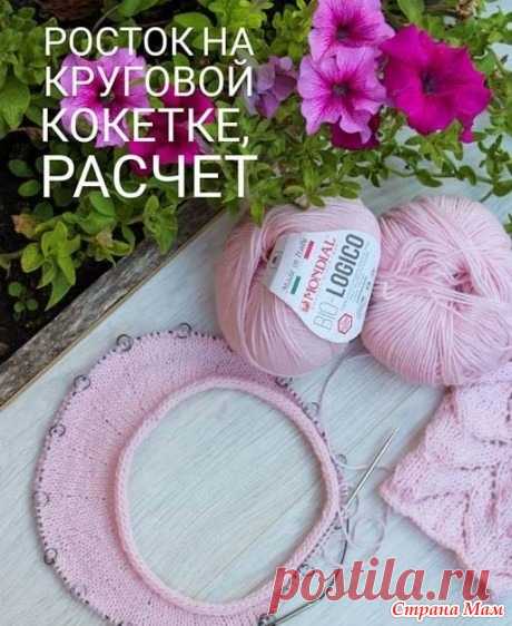 Росток в круглой кокетке (не азиатский). 2 варианта Спицы. МК. Описание.