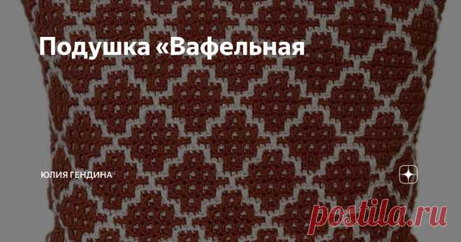 Подушка «Вафельная Статья автора «Юлия Гендина» в Дзене ✍: Подушка «Вафельная»  Этот узор создает идеальную фактуру для подушки + сам по себе совсем не сложен – небольшой раппорт и понятная схема сделают ваше вязание...