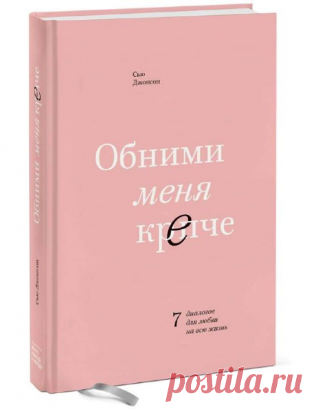 &quot;Обними меня крепче&quot; ( — книга для тех, кто хочет построить гармоничные и счастливые отношения. Это книга для пар молодых и пожилых, женатых, помолвленных и просто живущих вместе, счастливых и несчастных, традиционных и гомосексуальных — для всех, кто ищет любовь длиною в жизнь. Она для женщин и для мужчин. Для людей из всех слоев общества и всех культур. Близость и привязанность — базовая потребность всех и каждого. Ее автор — Сью Джонсон — вместе со своим научным руководителем…