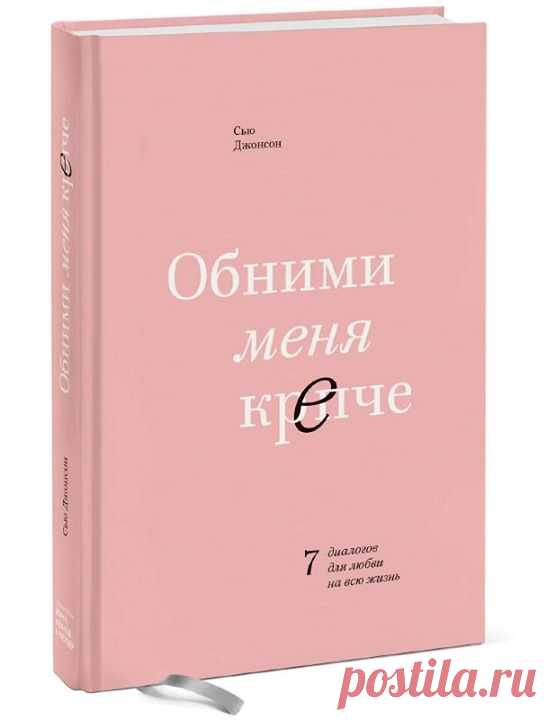"Обними меня крепче" ( — книга для тех, кто хочет построить гармоничные и счастливые отношения. Это книга для пар молодых и пожилых, женатых, помолвленных и просто живущих вместе, счастливых и несчастных, традиционных и гомосексуальных — для всех, кто ищет любовь длиною в жизнь. Она для женщин и для мужчин. Для людей из всех слоев общества и всех культур. Близость и привязанность — базовая потребность всех и каждого. Ее автор — Сью Джонсон — вместе со своим научным руководителем…
