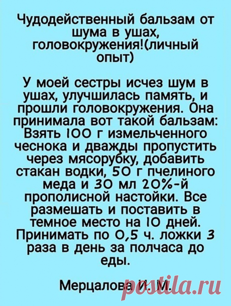 Бальзам от шума в ушах и головокружения