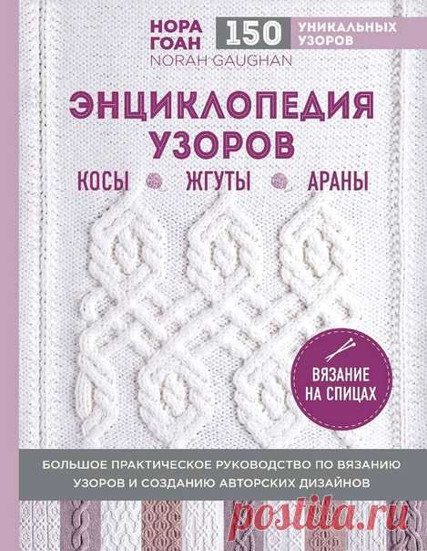 НОРА ГОАН. ЭНЦИКЛОПЕДИЯ УЗОРОВ. КОСЫ, ЖГУТЫ, АРАНЫ. ВЯЗАНИЕ НА СПИЦАХ.