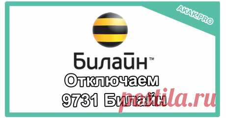 Как отключить контент 9731 Билайн | @.kak | IT Контент 9731 от Билайн используется для рассылки информационного и развлекательного контента своим пользователям. Кроме получения зачастую ненужных СМС