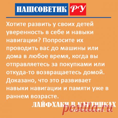 Как помочь ребёнку запомнить дорогу и развить навыки навигации? Заниматься этим нужно уже в раннем возрасте. Вот один такой способ.