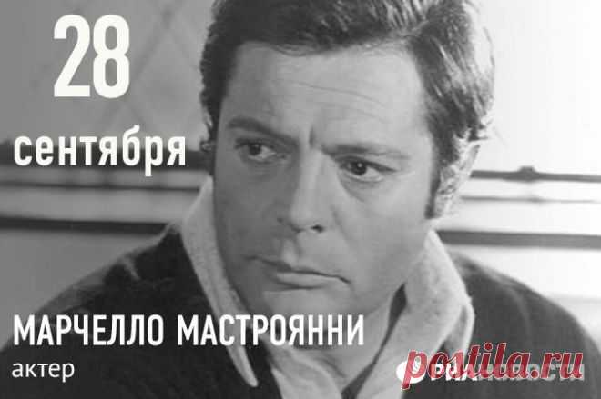 28 сентября исполняется 91 год со дня рождения знаменитого итальянца Марчелло Мастроянни. Он чаще других снимался у Федерико Феллини и Витторио де Сика. Пересматривая фильмы «Сладкая жизнь», «Восемь с половиной», «Брак по-итальянски» и «Вчера, сегодня, завтра», мы понимаем, что режиссеры сделали правильный выбор. /  © РИА Новости  |  Facebook